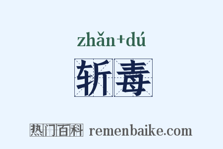 斩毒是什么意思的图片